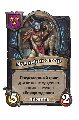 Мумификатор
