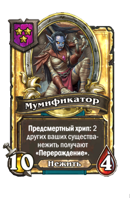 Мумификатор (Golden)