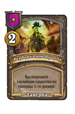 Вербовка новобранца