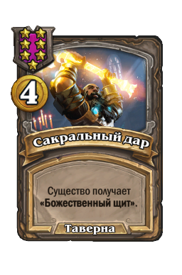 Сакральный дар