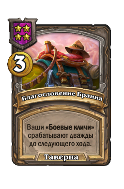 Благословение Бранна