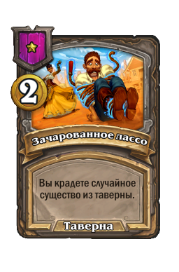 Зачарованное лассо