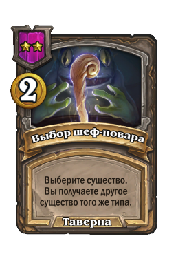 Выбор шеф-повара