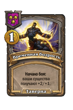 Временная бодрость