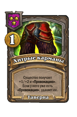 Хитрые карманы