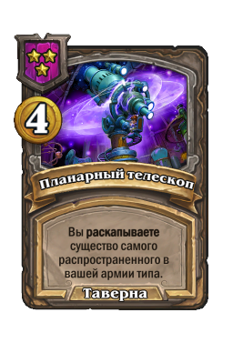 Планарный телескоп