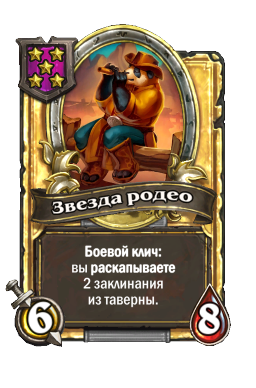 Звезда родео (Golden)