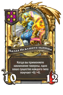 Налаа Искупительница (Golden)