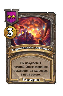 Торопливые раскопки