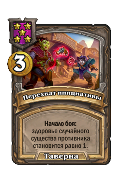 Перехват инициативы