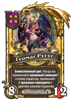 Геомаг Ругуг (Golden)