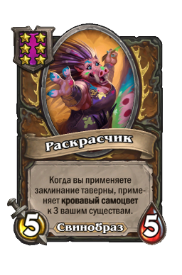 Раскрасчик