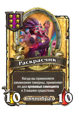 Раскрасчик (Golden)