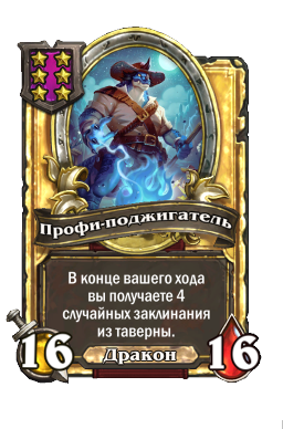 Профи-поджигатель (Golden)