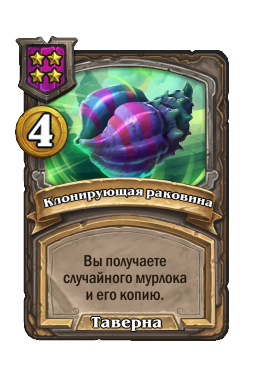 Клонирующая раковина