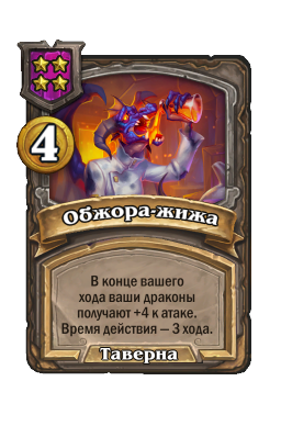Обжора-жижа