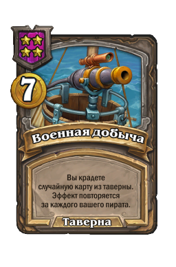 Военная добыча