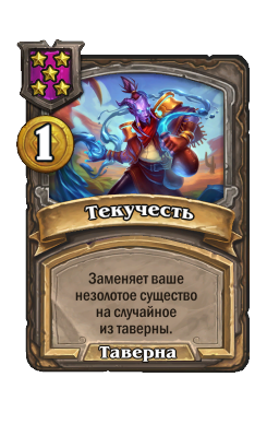 Текучесть