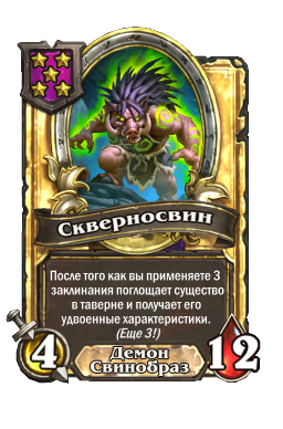 Скверносвин (Golden)