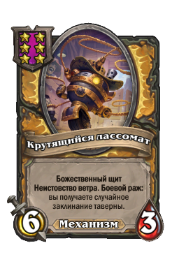 Крутящийся лассомат