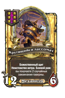 Крутящийся лассомат (Golden)