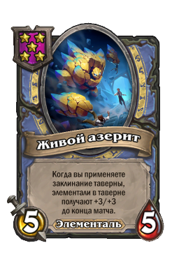 Живой азерит