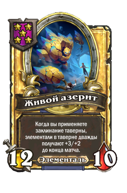 Живой азерит (Golden)