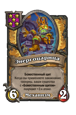 Энергоцарица