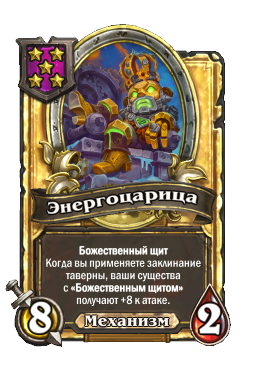 Энергоцарица (Golden)