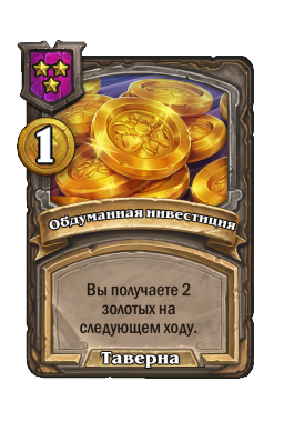 Обдуманная инвестиция