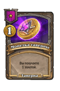 Монетка таверны