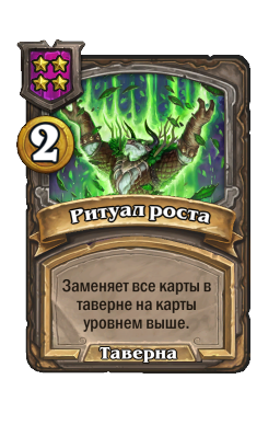 Ритуал роста
