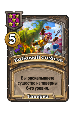 Бобовый стебель