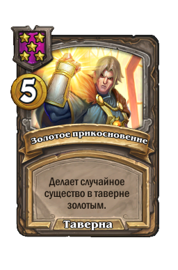 Золотое прикосновение