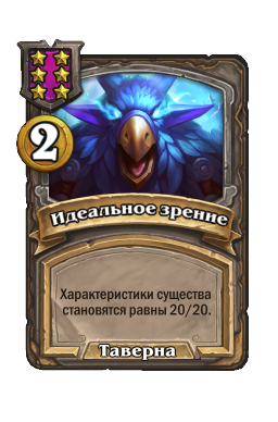 Идеальное зрение