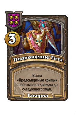Подношение Тита