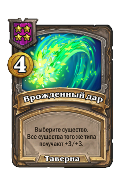 Врожденный дар