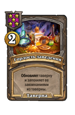 Гордость заведения