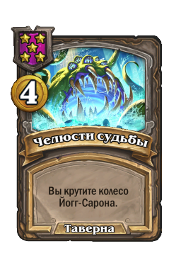 Челюсти судьбы