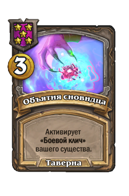 Объятия сновидца