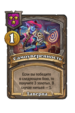 Самоуверенность