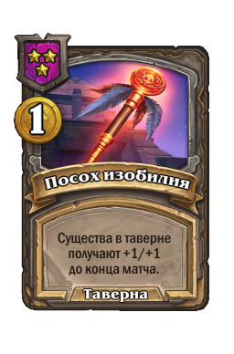 Посох изобилия