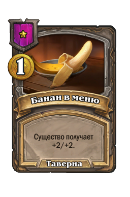 Банан в меню