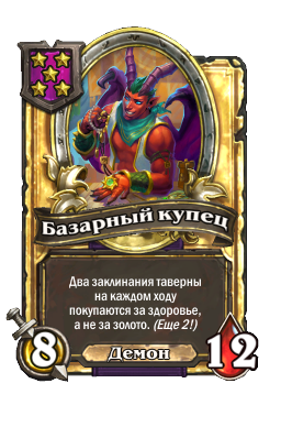 Базарный купец (Golden)