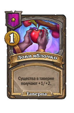 Лови яблочко