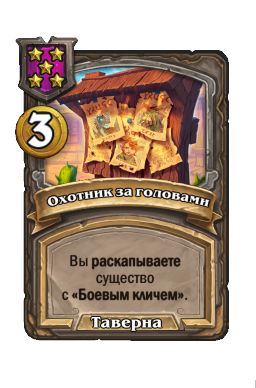 Охотник за головами