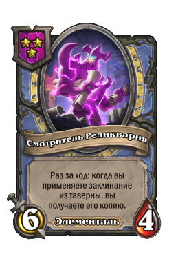 Смотритель Реликвария
