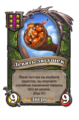 Девять лягушек