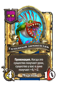 Голодный зимнеплав (Golden)