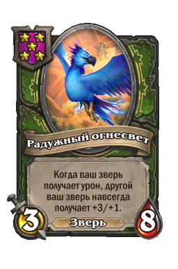 Радужный огнесвет